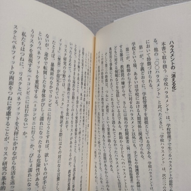 朝日新聞出版(アサヒシンブンシュッパン)の『 学校ハラスメント なぜ教育は「行き過ぎる」か 』★ 内田良 エンタメ/ホビーの本(住まい/暮らし/子育て)の商品写真