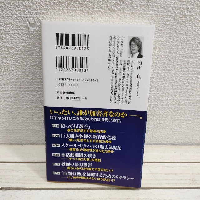 朝日新聞出版(アサヒシンブンシュッパン)の『 学校ハラスメント なぜ教育は「行き過ぎる」か 』★ 内田良 エンタメ/ホビーの本(住まい/暮らし/子育て)の商品写真