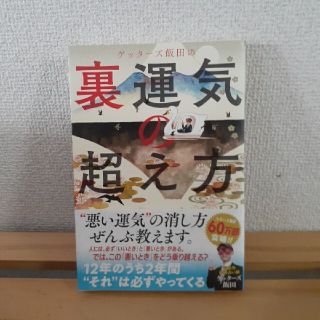 アサヒシンブンシュッパン(朝日新聞出版)のゲッターズ飯田の裏運気の超え方(趣味/スポーツ/実用)