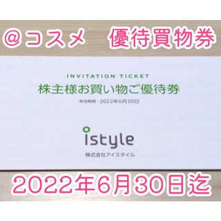【@コスメ店舗・オンラインショップで利用可能】アイスタイル株主優待(ショッピング)
