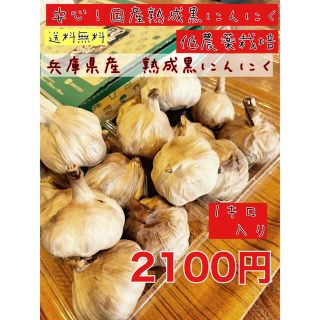 安心！国産熟成黒にんにく　兵庫県産黒ニンニク玉1キロ  低農薬栽培黒ニンニク(野菜)