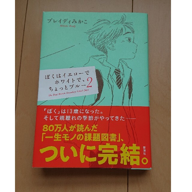 ぼくはイエローでホワイトで、ちょっとブルー ２ エンタメ/ホビーの本(文学/小説)の商品写真