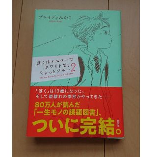 ぼくはイエローでホワイトで、ちょっとブルー ２(文学/小説)