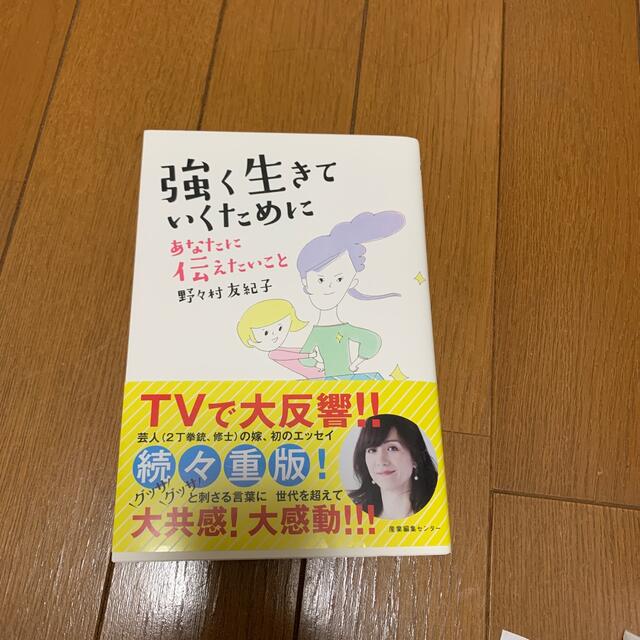 強く生きていくために　あなたに伝えたいこと エンタメ/ホビーの本(ノンフィクション/教養)の商品写真