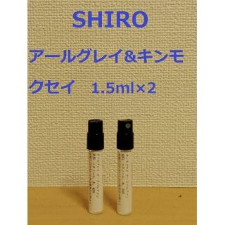 シロ(shiro)のアールグレイ&キンモクセイ1.5ml×2【組み合わせ変更可】(香水(女性用))