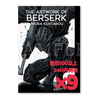 ベルセルク THE ARTWORK OF BERSERK ×9(青年漫画)