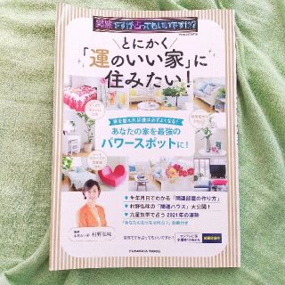 とにかく「運のいい家」に住みたい！ 突然ですが占ってもいいですか？ＰＲＥＳＥＮＴ(趣味/スポーツ/実用)