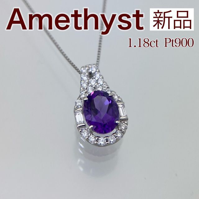 新品 アメジスト ダイヤモンド ネックレス 1.18ct Pt900