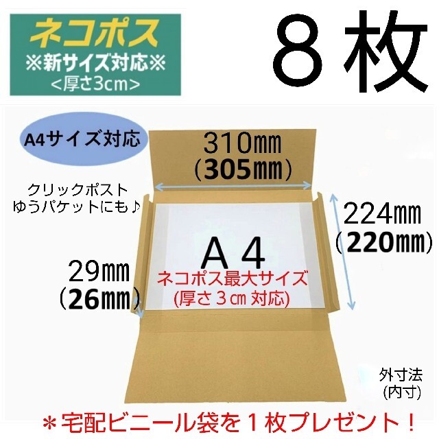 ◇ 8枚 ネコポス 最大サイズ 厚さ3㎝ 対応！ A4 ダンボール 箱  ◇ インテリア/住まい/日用品のオフィス用品(ラッピング/包装)の商品写真