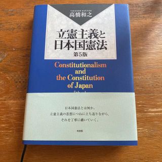 立憲主義と日本国憲法 第５版(人文/社会)