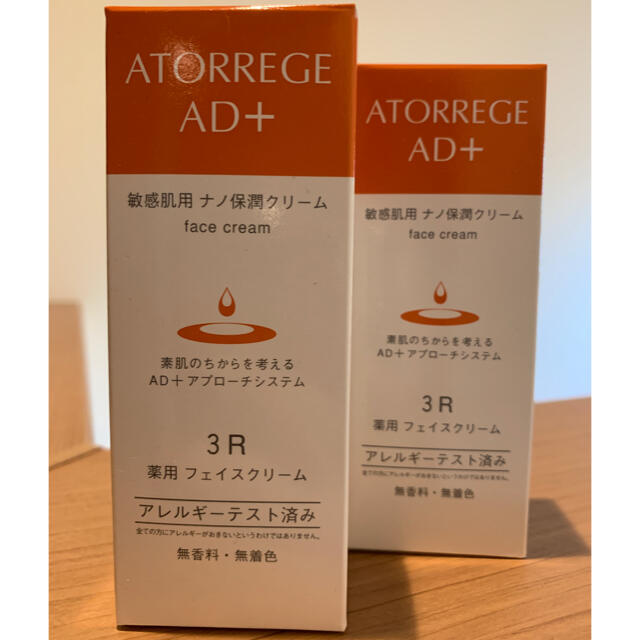 アトレージュ 新品2本セット 薬用フェイスクリーム 35g