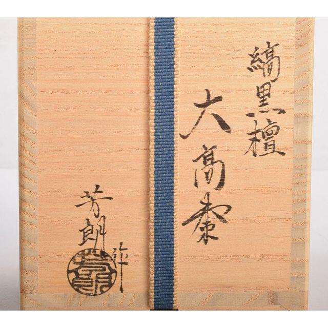 茶道具 福田芳朗作 黒柿香合 共布共箱 VGOY そろう 茶道具 福田芳朗作 黒柿香合 共布共箱 VGOY そろう