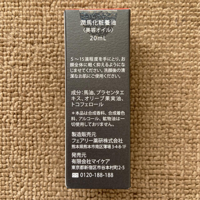 KUMAMOTO 潤馬化粧養油〈美容オイル〉20ml 1