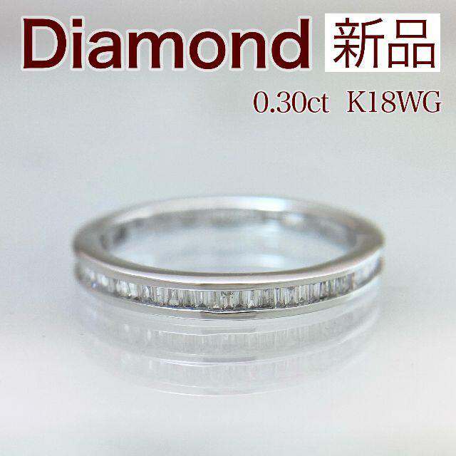 おしゃれな宝石屋さんID582新品 フルエタニティ ダイヤ リング 0.30ct K18WG