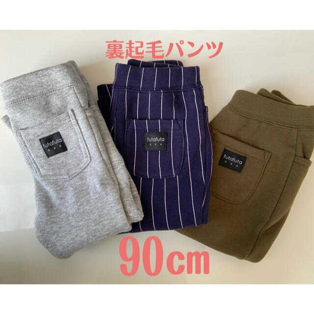 futafuta(フタフタ)のfutafuta　裏起毛パンツ　90㎝　3枚セット キッズ/ベビー/マタニティのキッズ服男の子用(90cm~)(パンツ/スパッツ)の商品写真