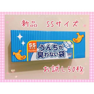 ニシマツヤ(西松屋)の【新品】BOS うんちが臭わない袋 SSサイズ　お試し50枚(犬)