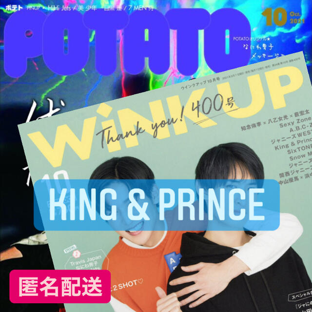 POTATO WiNKUP 10月号 King & Prince エンタメ/ホビーの雑誌(アート/エンタメ/ホビー)の商品写真