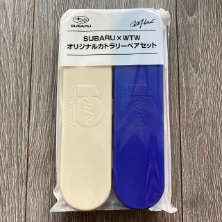 ダブルティー(WTW)のカラトリーペアセット　SUBARU × WTW(食器)