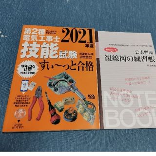 ぜんぶ絵で見て覚える第２種電気工事士技能試験すい～っと合格 入門講習ＤＶＤ付 ２(科学/技術)