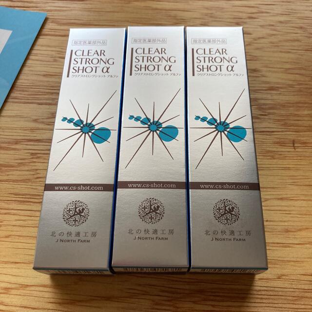北の快適工房 クリアストロングショット アルファ 3本セット! 気質