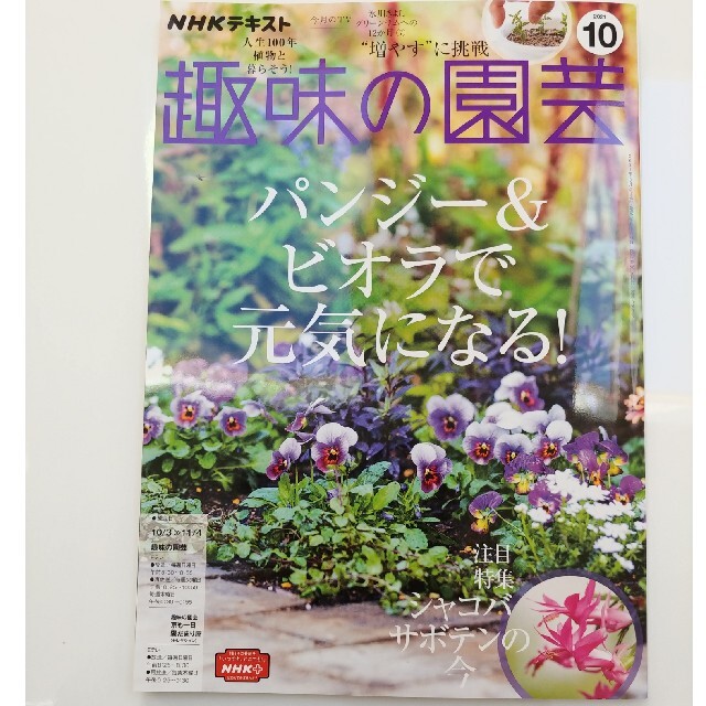 2021年10月「趣味の園芸」 エンタメ/ホビーの雑誌(その他)の商品写真