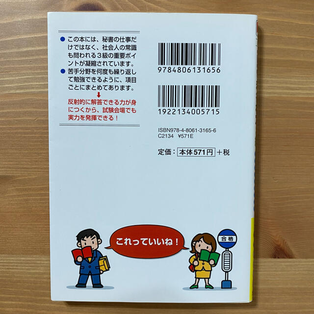 一問一答　秘書検定３級　かんたんチェック　文庫本　問題集　過去問題　マナー本 エンタメ/ホビーの本(資格/検定)の商品写真