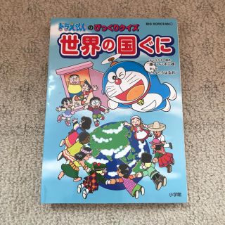 ショウガクカン(小学館)のドラえもんのびっくりクイズ世界の国ぐに(絵本/児童書)