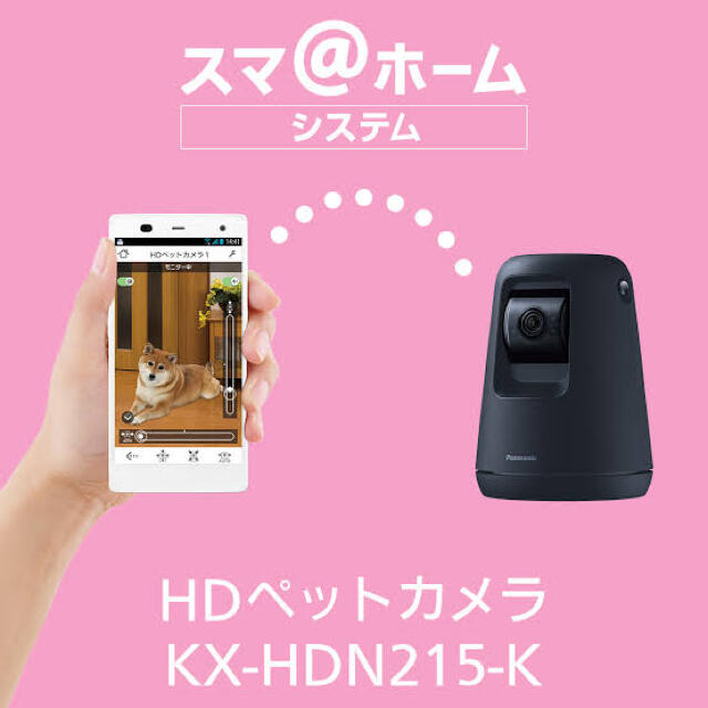 Panasonic(パナソニック)のPanasonic HDペットカメラ KX-HDN215-K スマホ/家電/カメラのスマホ/家電/カメラ その他(防犯カメラ)の商品写真