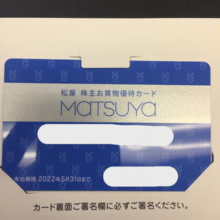 松屋 MATSUYA 株主優待カード(ショッピング)