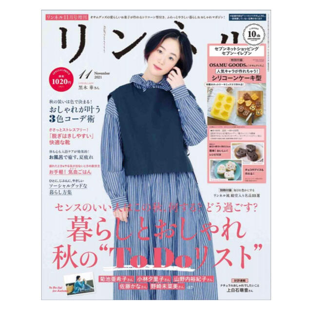 【雑誌のみ】リンネル 2021年11月号増刊 エンタメ/ホビーの雑誌(ファッション)の商品写真