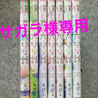 コウダンシャ(講談社)のろぴこ　僕と君の大切な話　(1〜7)全巻❶(全巻セット)