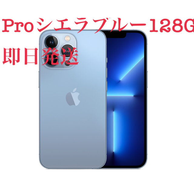 新品未開封　iPhone13 pro 128G シエラブルー　即発送可能