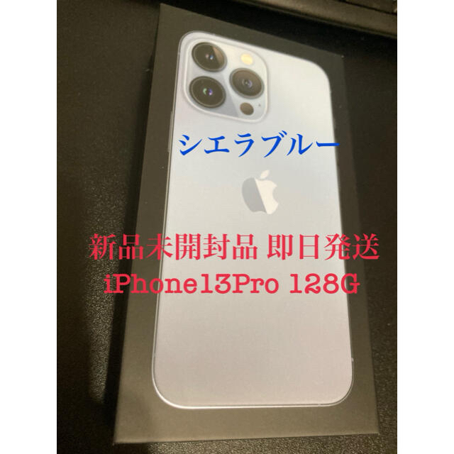 新品未開封　iPhone13 pro 128G シエラブルー　即発送可能