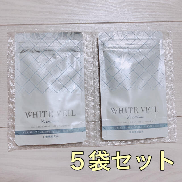 新品未開封】ホワイトヴェール WHITEVEIL 5袋セット 【お気に入り