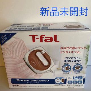 ティファール(T-fal)の【新品未開封】T-fal スチームシュシュ 2WAY衣類スチーマー(アイロン)