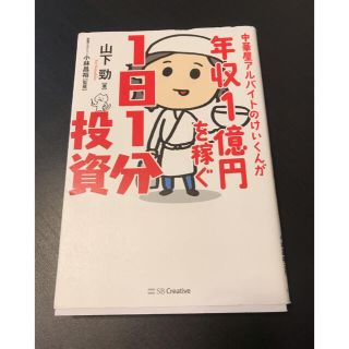 中華屋アルバイトのけいくんが年収１億円を稼ぐ１日１分投資(その他)