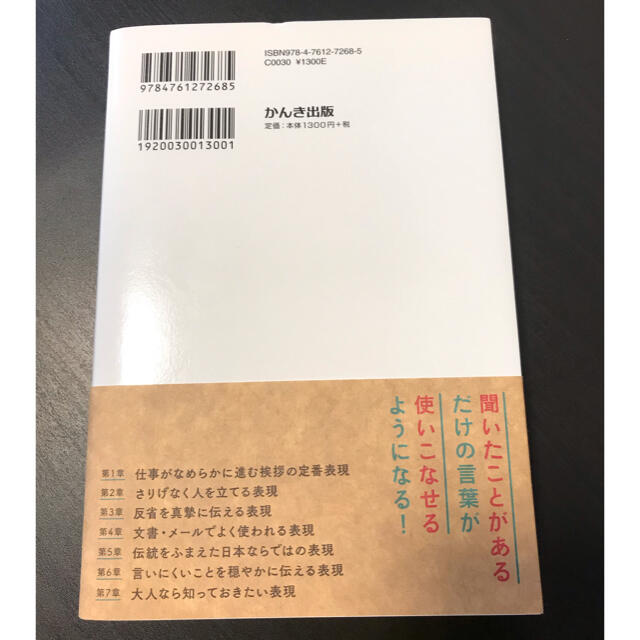 大人の語彙力が使える順できちんと身につく本 ひと言で知性があふれ出す エンタメ/ホビーの本(ビジネス/経済)の商品写真