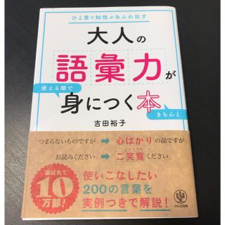 大人の語彙力が使える順できちんと身につく本 ひと言で知性があふれ出す(ビジネス/経済)