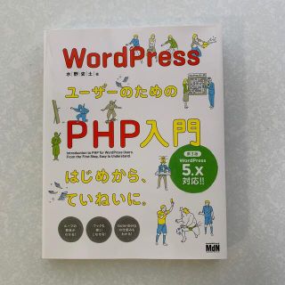 ＷｏｒｄＰｒｅｓｓユーザーのためのＰＨＰ入門 はじめから、ていねいに。 第３版(コンピュータ/IT)