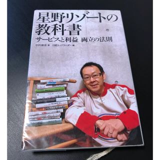 星野リゾ－トの教科書 サ－ビスと利益両立の法則(その他)