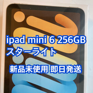 [新品未開封]アップル iPad mini6 第6世代 256GB スターライト