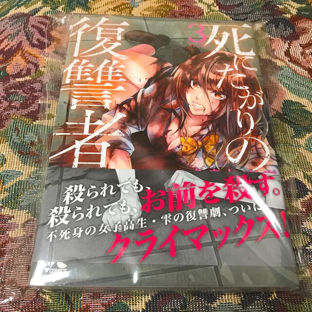 秋田書店(アキタショテン)の死にたがりの復讐者 3 【匿名配送】 エンタメ/ホビーの漫画(青年漫画)の商品写真