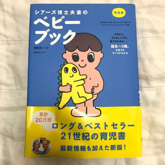 シア－ズ博士夫妻のベビ－ブック 完全版 エンタメ/ホビーの雑誌(結婚/出産/子育て)の商品写真