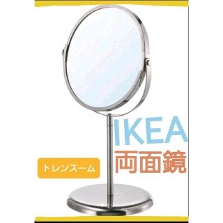 イケア(IKEA)の新品♪イケア　トレンスーム　スタンドミラー　片面拡大鏡♪両面鏡　IKEA　イケア(卓上ミラー)