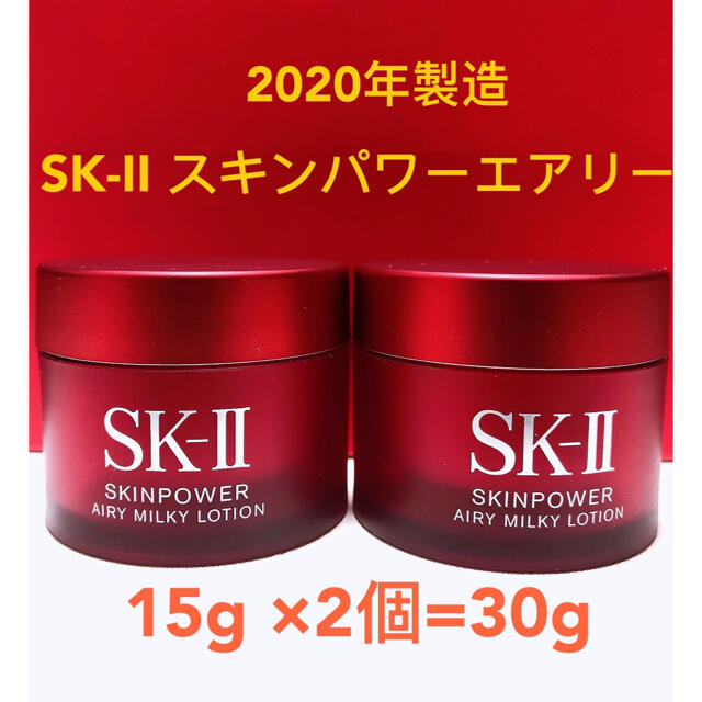 SK-II(エスケーツー)のSK-II スキンパワー エアリー 15g×2個 コスメ/美容のスキンケア/基礎化粧品(乳液/ミルク)の商品写真