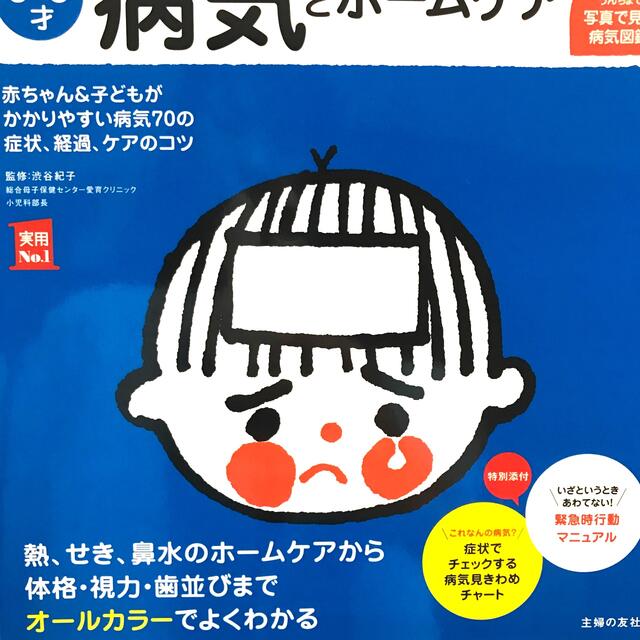 はじめてママ＆パパの０～６才病気とホ－ムケア かかりやすい病気、予防接種、薬から エンタメ/ホビーの雑誌(結婚/出産/子育て)の商品写真