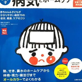 はじめてママ＆パパの０～６才病気とホ－ムケア かかりやすい病気、予防接種、薬から(結婚/出産/子育て)