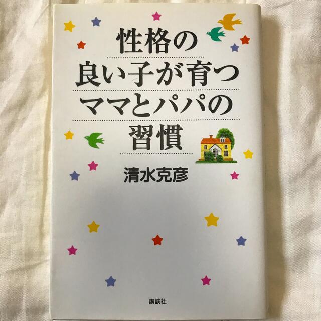 性格の良い子が育つママとパパの習慣 エンタメ/ホビーの雑誌(結婚/出産/子育て)の商品写真