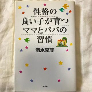 性格の良い子が育つママとパパの習慣(結婚/出産/子育て)