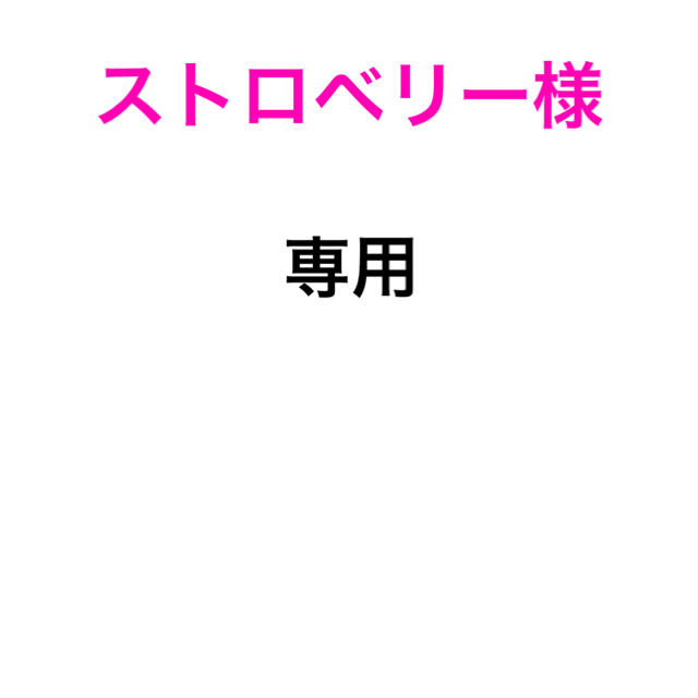 ストロベリー様専用 新ﾋﾞｵﾌｪﾙﾐﾝS 食品/飲料/酒の健康食品(その他)の商品写真